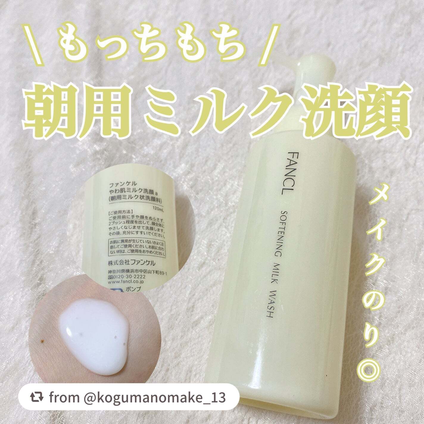 【kogumanomake_13さんから引用】

“もっちもち！
朝用ミルク洗顔🍼

ファンケルのやわ肌ミルク洗顔をレビューしていきます📝

こちらは乳液タイプの洗顔料で、保湿しながら洗顔してくれるので乾燥肌の方にとってもおす