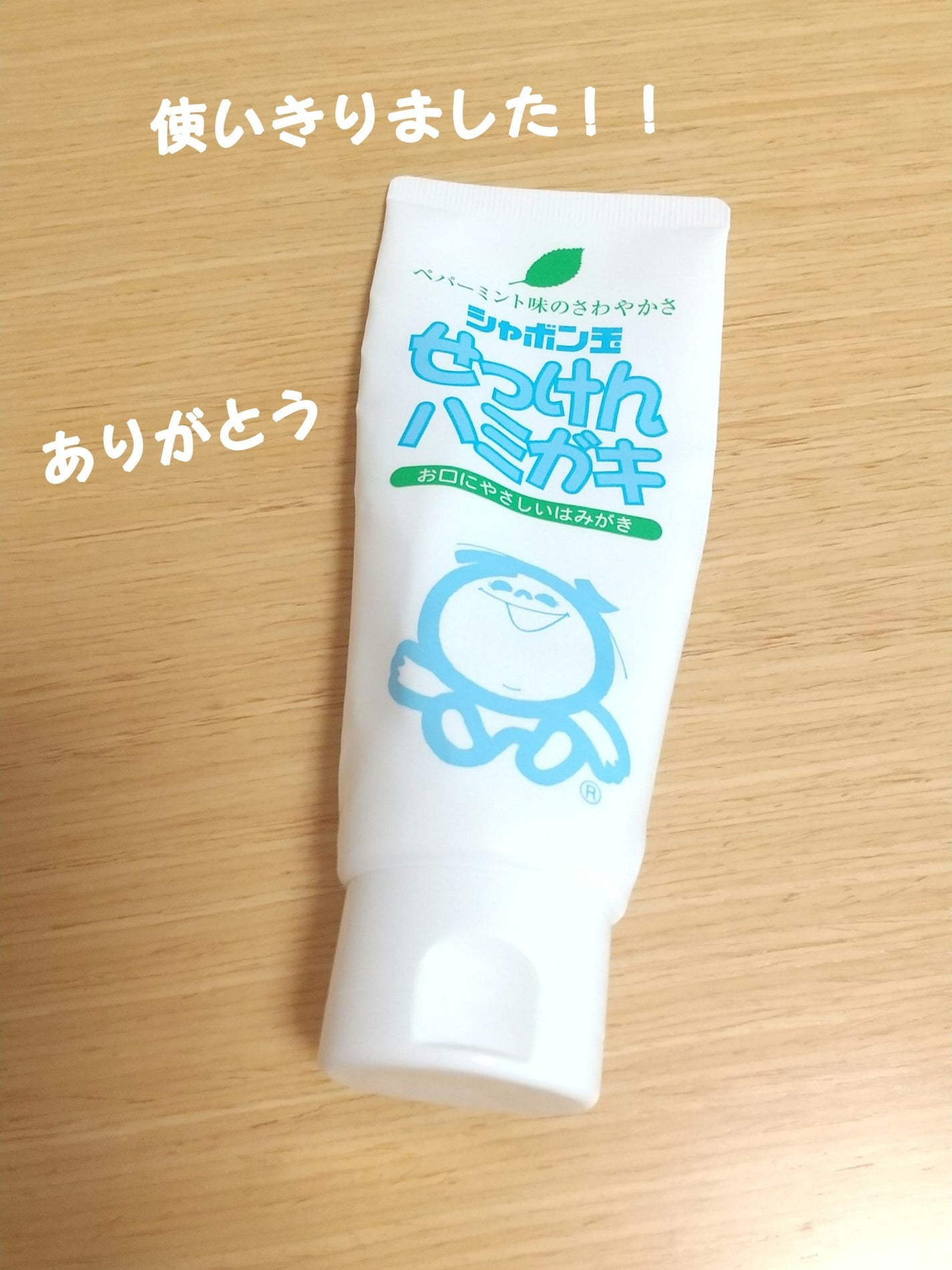 シャボン玉せっけんハミガキ/シャボン玉石けん/歯磨き粉を使ったクチコミ(1枚目)