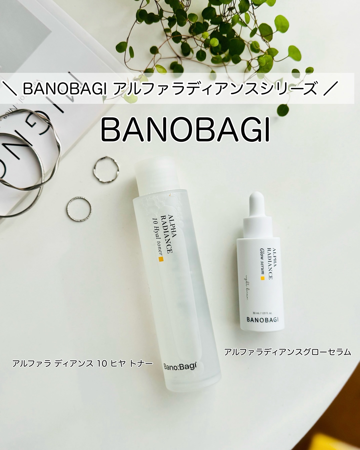 アルファラディアンスグローセラム/BANOBAGI/美容液を使ったクチコミ（1枚目）