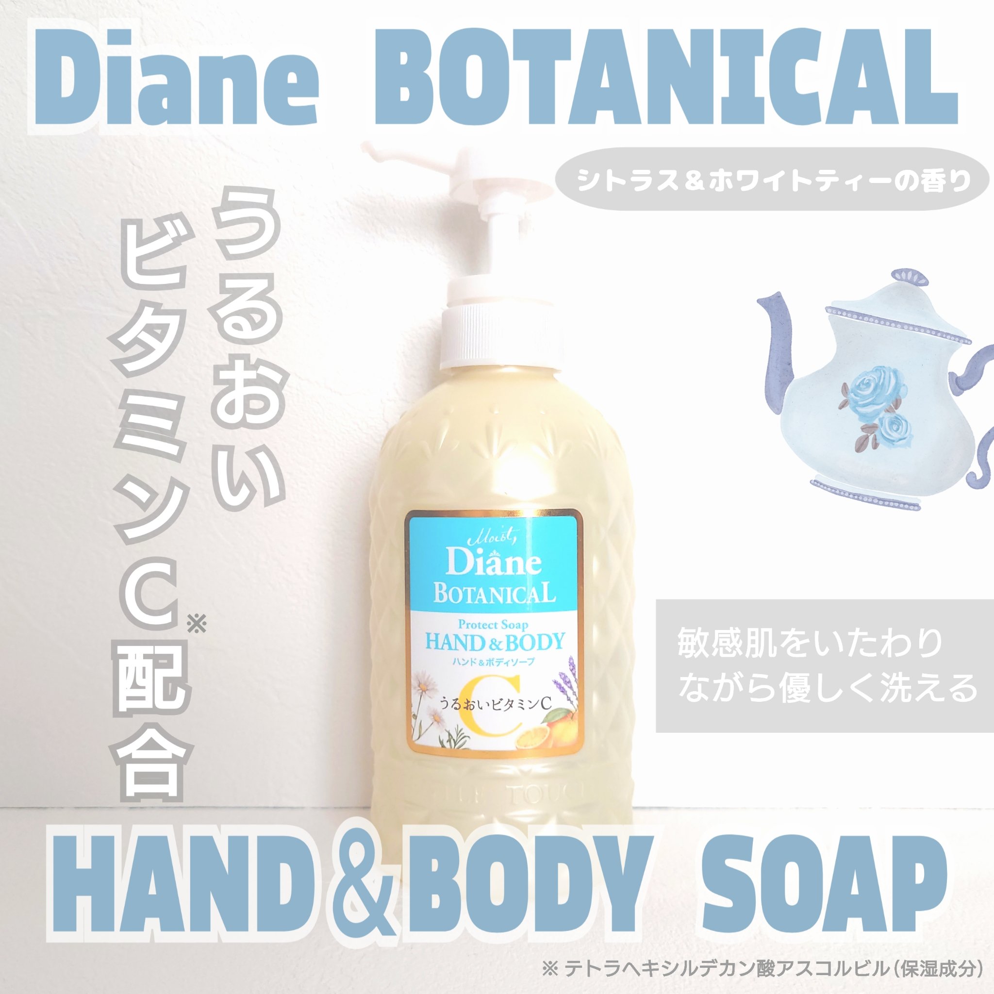 ボタニカル ハンド&ボディソープうるおいビタミンC /ダイアン/その他スキンケアを使ったクチコミ（1枚目）