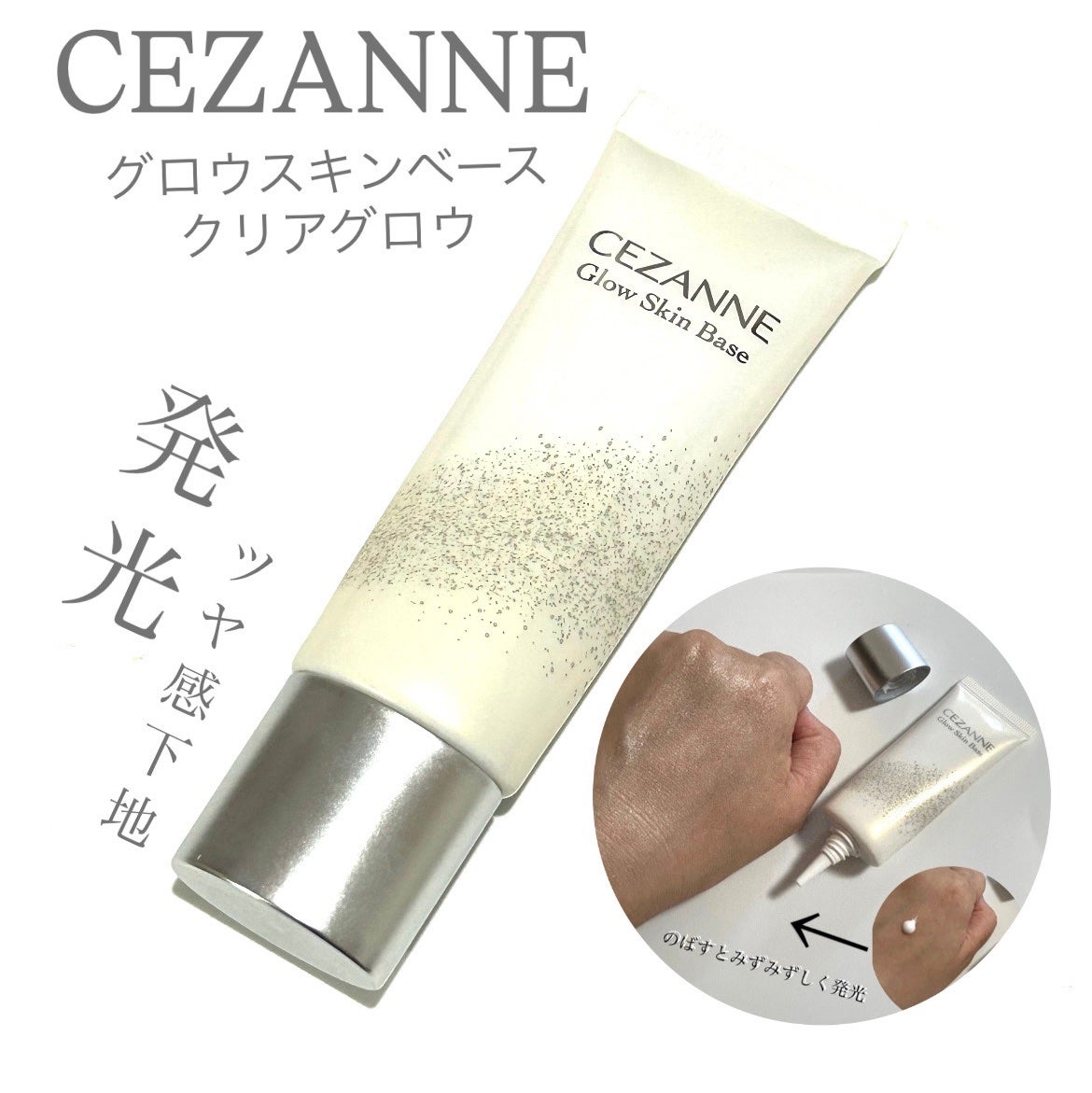 グロウスキンベース/CEZANNE/化粧下地を使ったクチコミ(1枚目)