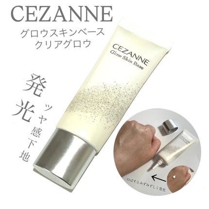 グロウスキンベース/CEZANNE/化粧下地を使ったクチコミ(1枚目)