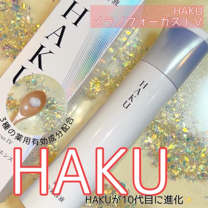 HAKU メラノフォーカスIV/HAKU/美容液を使ったクチコミ(1枚目)