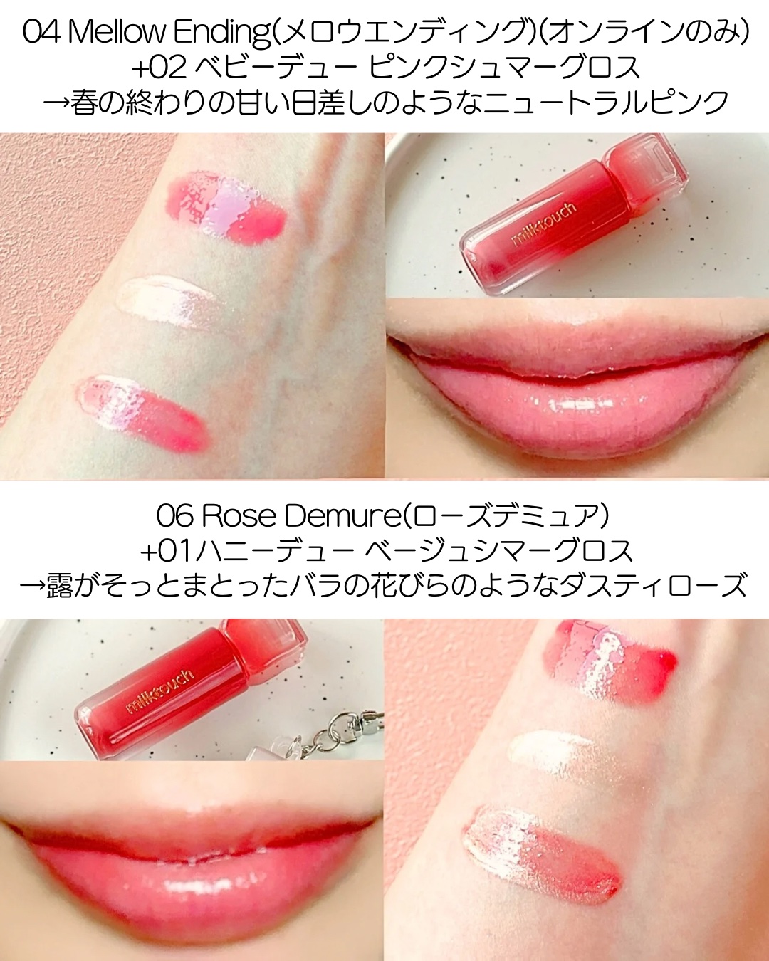 Milk Touchのリップグロス デューステインシアーリップグロス他、1商品