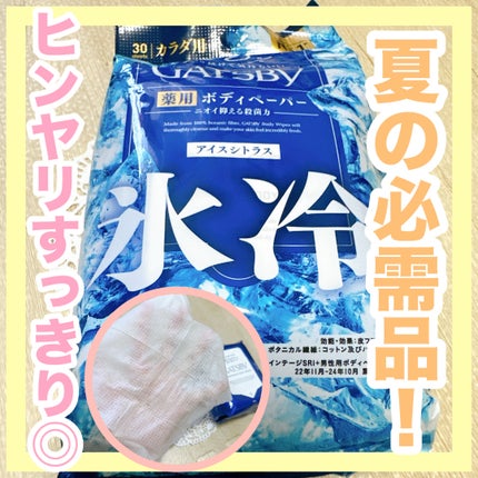 アイスデオドラントボディーペーパー アイスシトラス/ギャツビー/ボディシートを使ったクチコミ(1枚目)