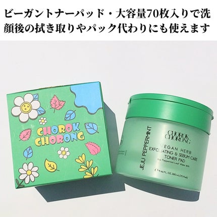 CHOROK CHORONG ビーガントナーパッドのクチコミ「CHOROK CHORONG様から提供して頂きました。
<ビーガントナーパッド>
澄んだチェ.....」(2枚目)