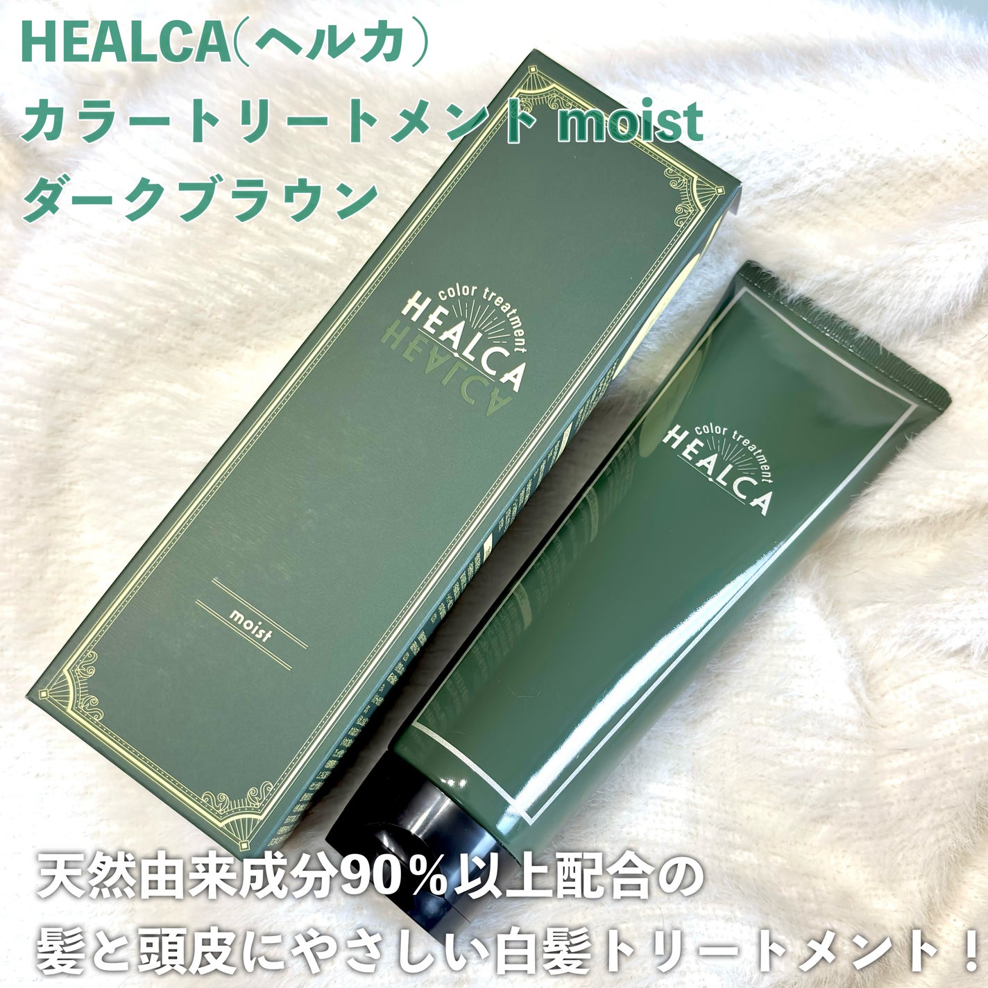 HEALCAカラートリートメント moist/HEALCA/ヘアカラーを使ったクチコミ(2枚目)