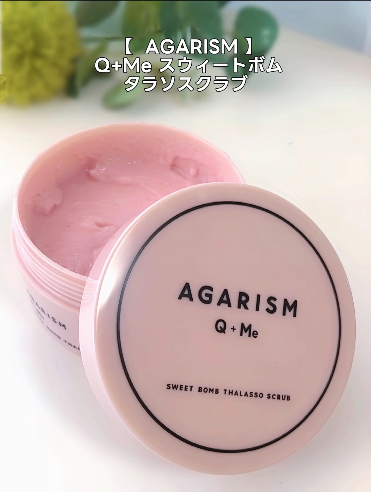Q+Me スウィート ボム タラソ スクラブ/AGARISM/バスト・ヒップケアを使ったクチコミ（2枚目）