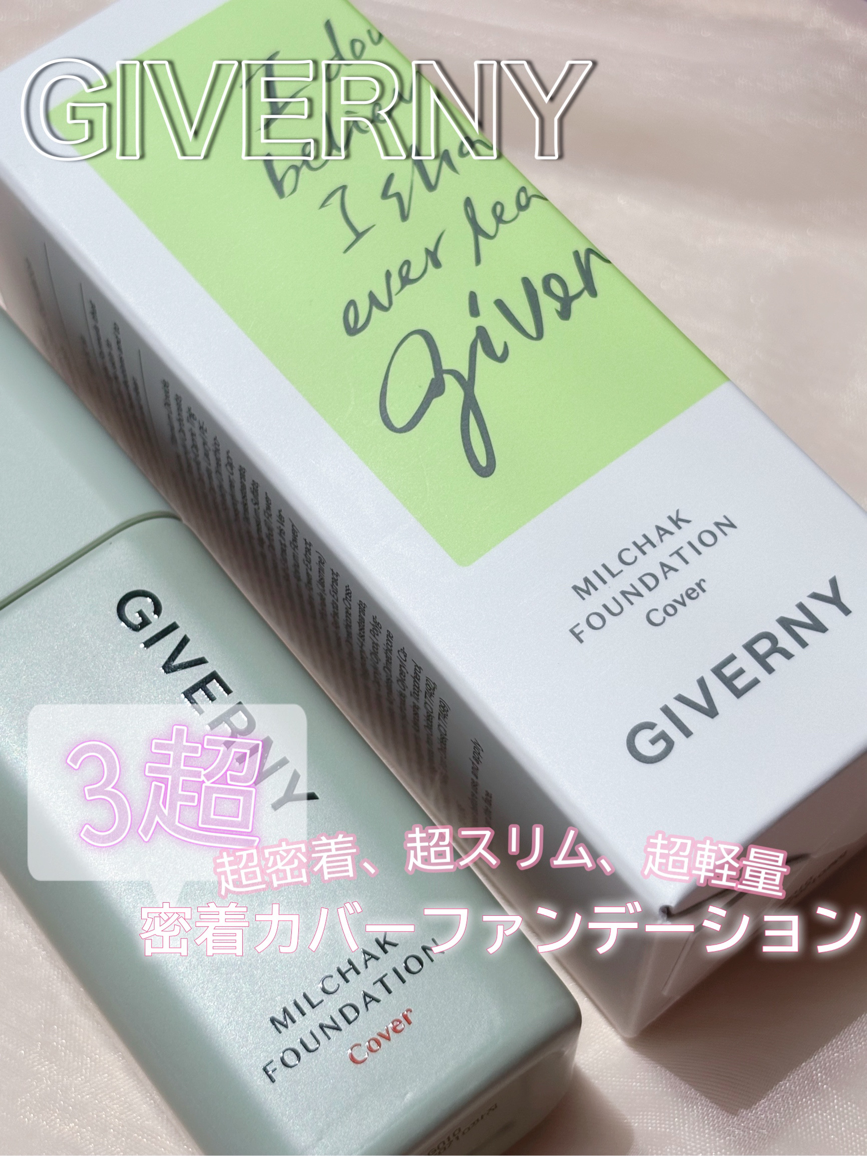 ジヴェルニー 密着カバーファンデーション/GIVERNY/リキッドファンデーションを使ったクチコミ（1枚目）