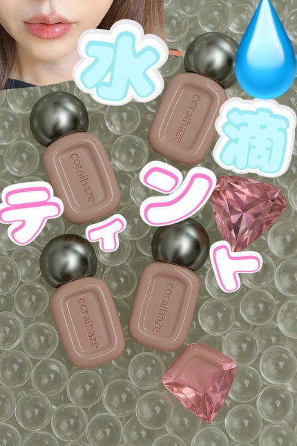 デュー ドロップ ティント/Coralhaze/リップティントを使ったクチコミ(1枚目)