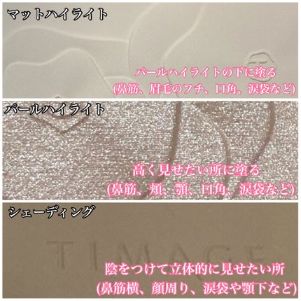 ハイライトシェーディングパレット/TIMAGE/パウダーハイライトを使ったクチコミ(3枚目)