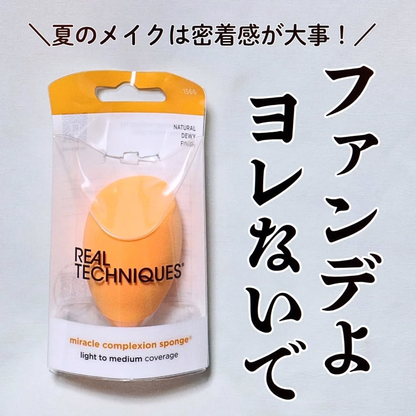 Miracle Complexion Sponge/Real Techniques/パフ・スポンジを使ったクチコミ（1枚目）