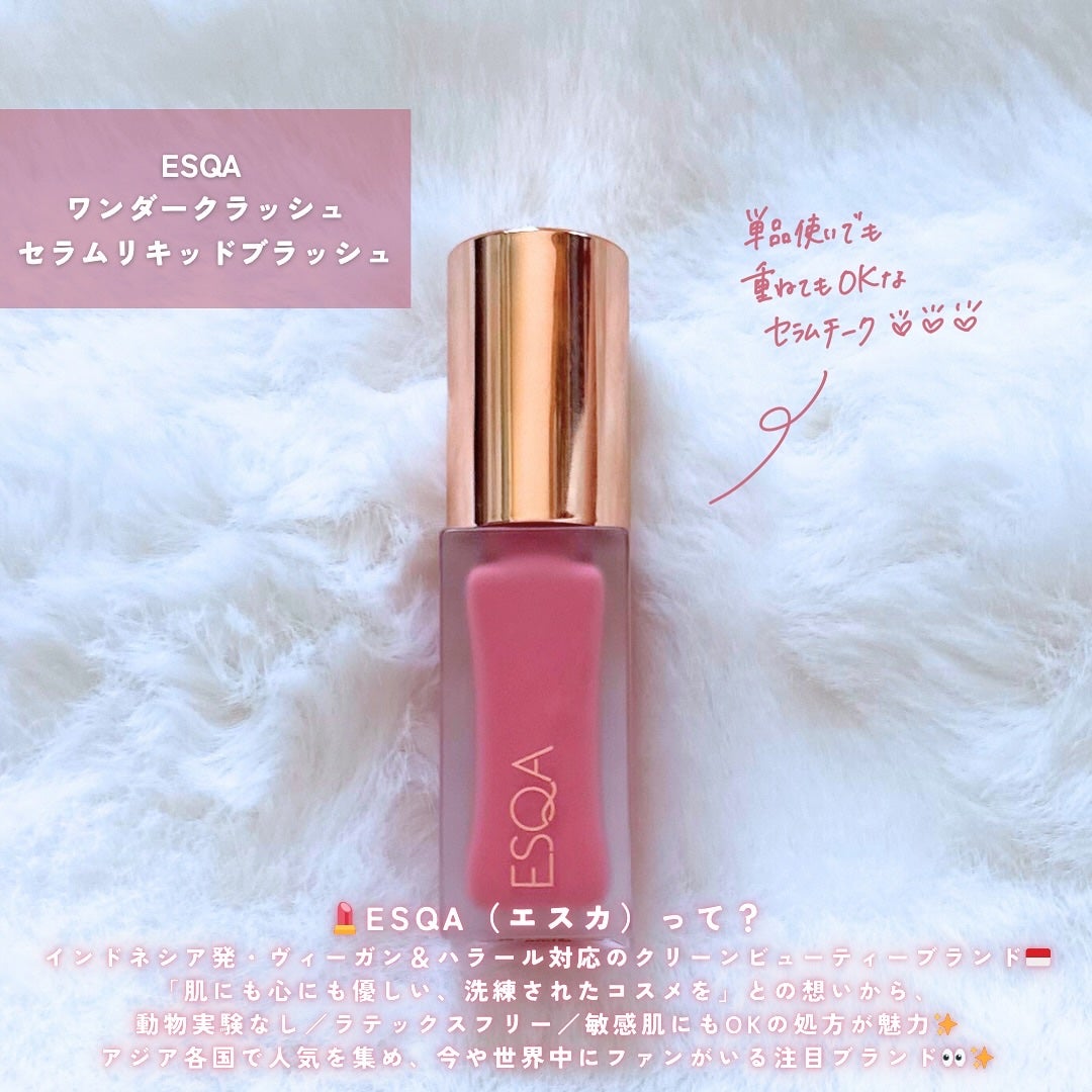 ワンダークラッシュセラムリキッドブラッシュ/ESQA Cosmetics/リキッドチークを使ったクチコミ(2枚目)
