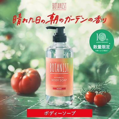 ボタニカルボディーソープ　モイスト　フルーツトマト＆ローズマリーの香り/BOTANIST/ボディソープを使ったクチコミ（1枚目）