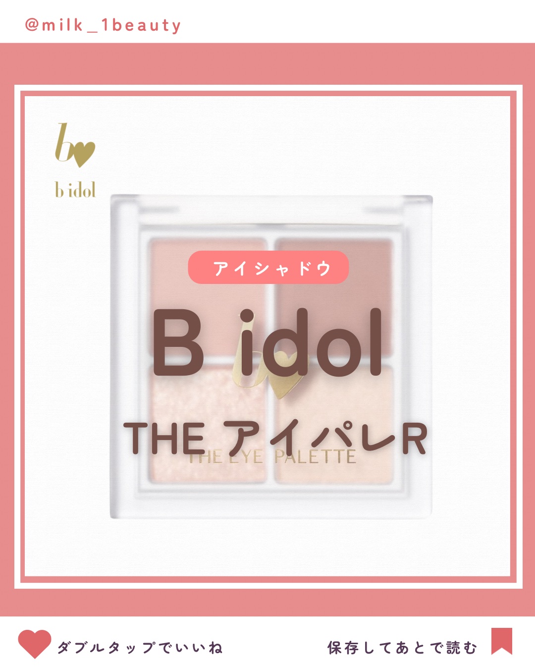 THE アイパレR/b idol/アイシャドウパレットを使ったクチコミ（1枚目）