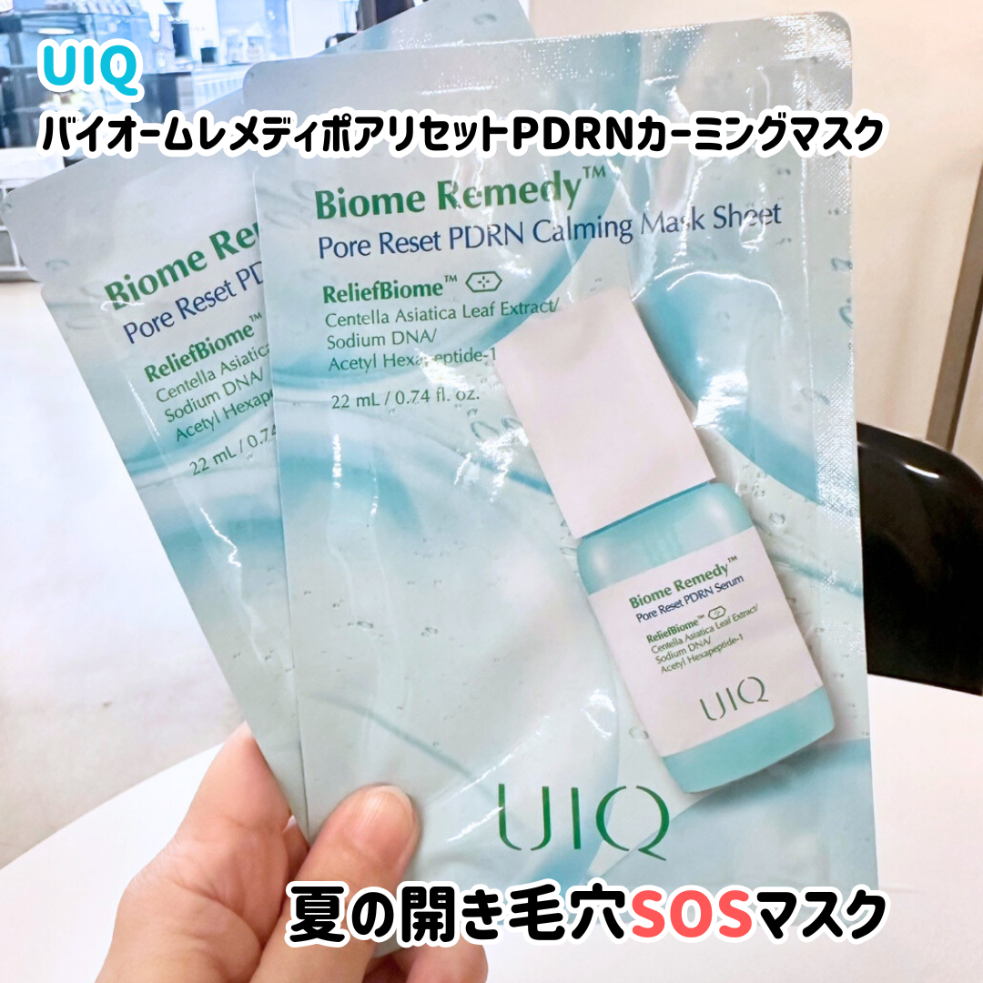 バイオームレメディポアリセットPDRN カーミングマスク/UIQ/シートマスク・パックを使ったクチコミ(1枚目)