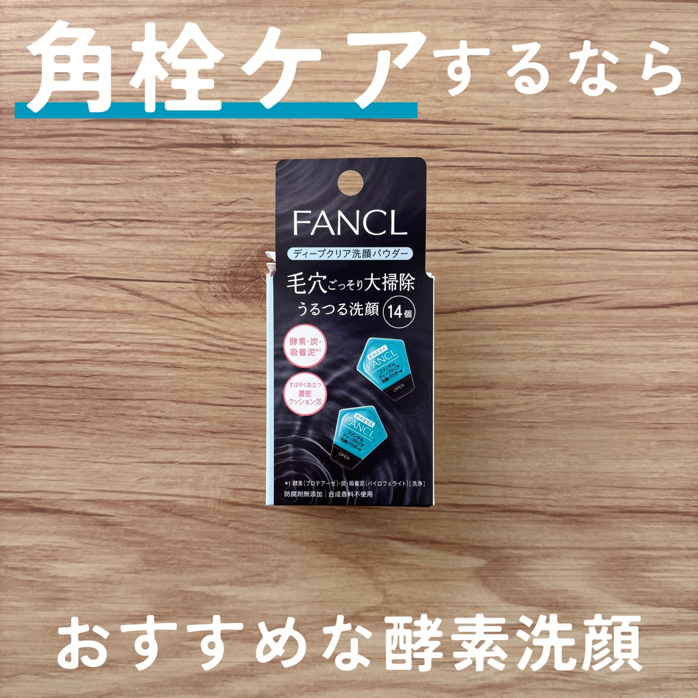 ディープクリア洗顔パウダー/ファンケル/洗顔パウダーを使ったクチコミ(1枚目)