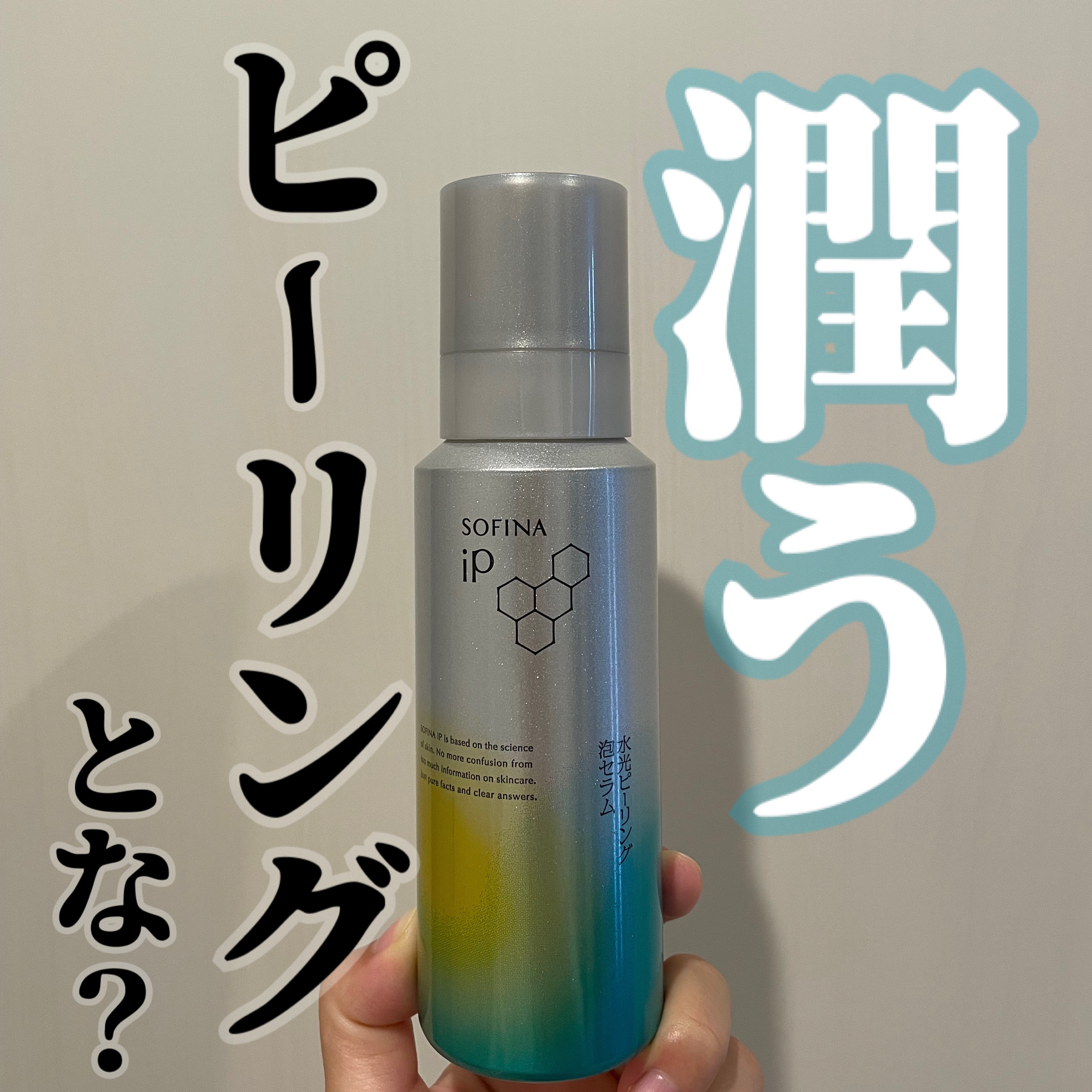ソフィーナ iP 水光ピーリング泡セラム<ふきとり美容液>/SOFINA iP/美容液を使ったクチコミ（1枚目）
