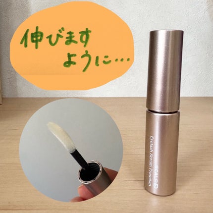 スカルプD アイラッシュセラム プレミアム/アンファー(スカルプD)/まつげ美容液を使ったクチコミ(1枚目)