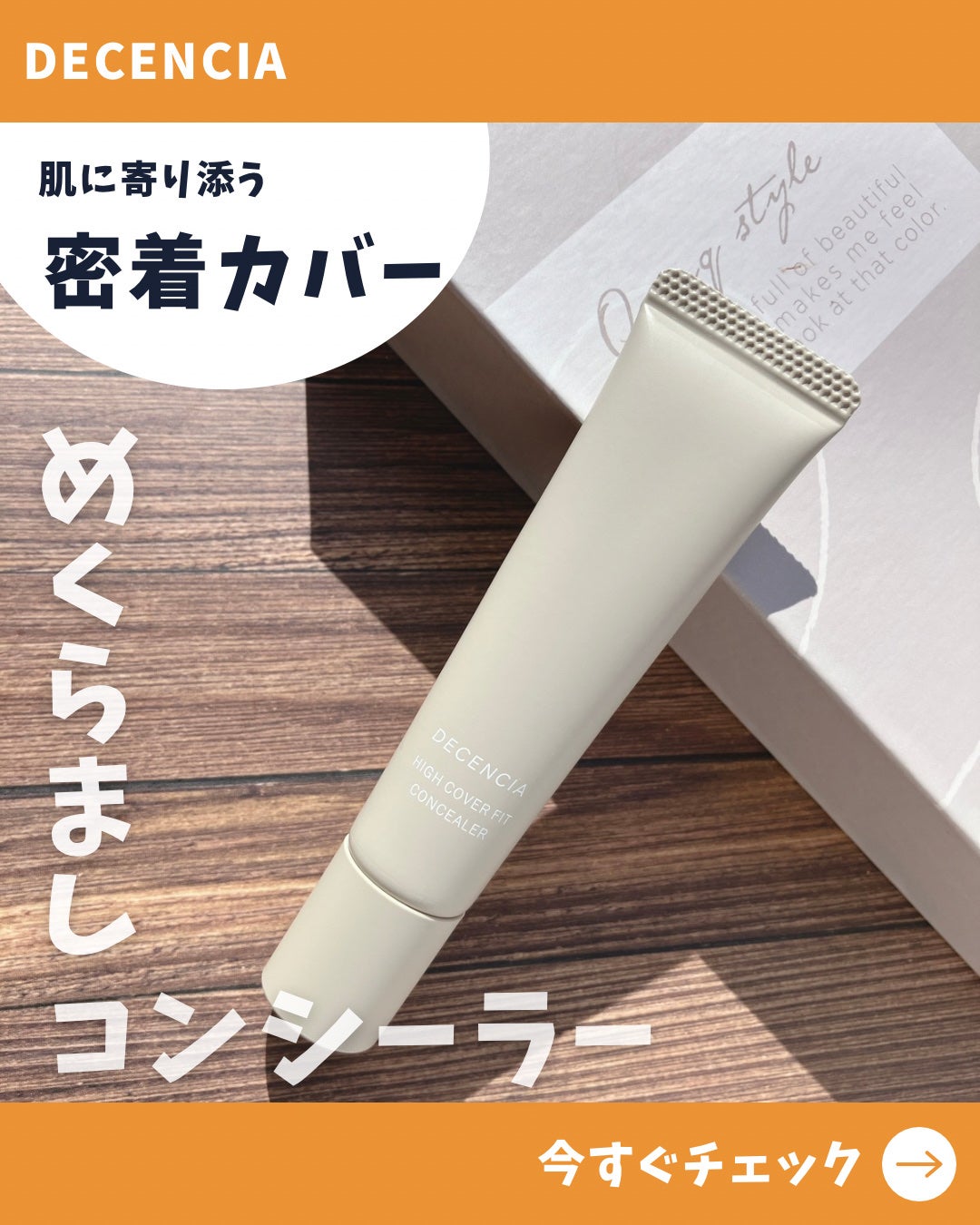 ディセンシア ハイカバーフィット コンシーラー/DECENCIA/リキッドコンシーラーを使ったクチコミ(1枚目)