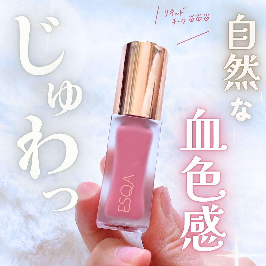ワンダークラッシュセラムリキッドブラッシュ/ESQA Cosmetics/リキッドチークを使ったクチコミ（1枚目）