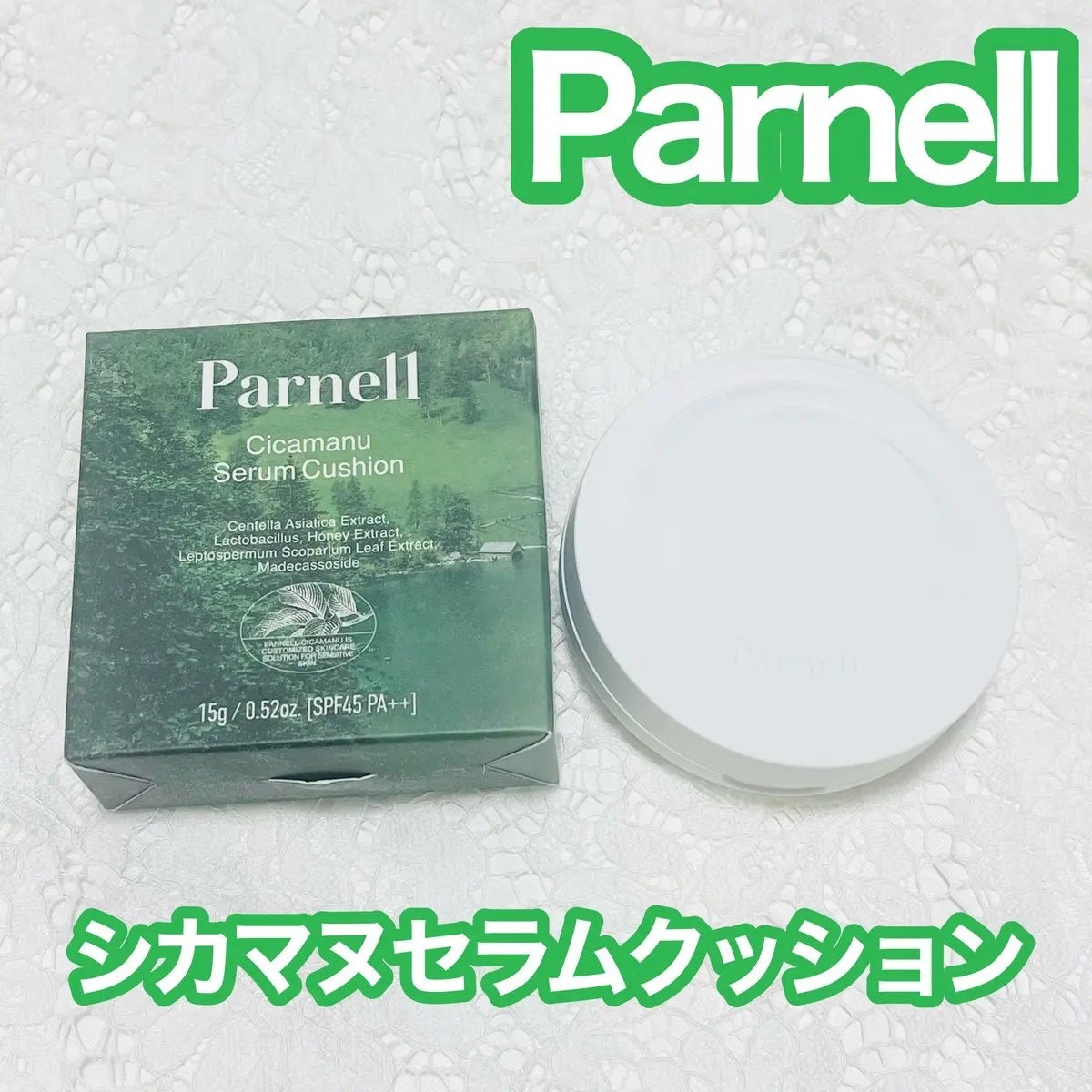 シカマヌ セラム クッションファンデ/parnell/クッションファンデーションを使ったクチコミ(1枚目)