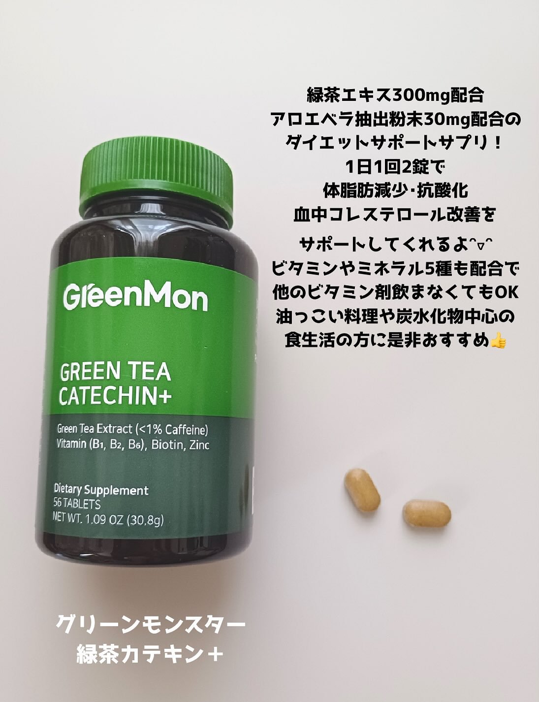 緑茶カテキン＋/グリーンモンスター/ボディサプリメントを使ったクチコミ（2枚目）