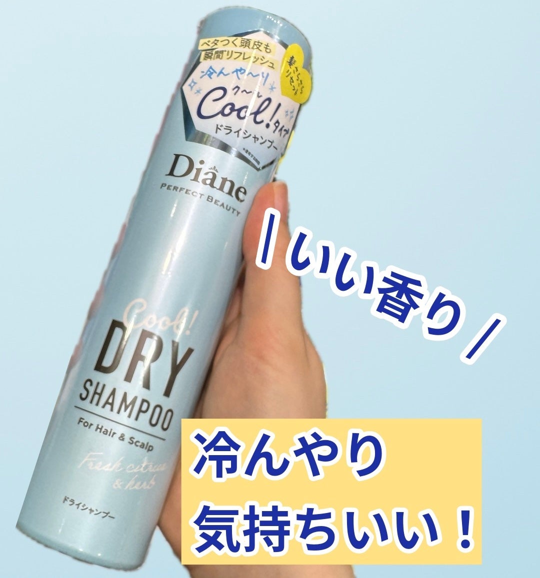 パーフェクトビューティー ドライシャンプー クール フレッシュシトラス&ハーブの香り/ダイアン/ドライシャンプーを使ったクチコミ(1枚目)