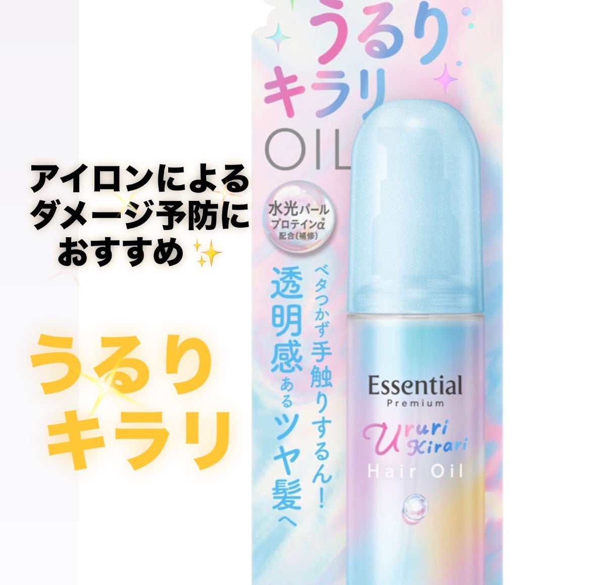 エッセンシャル プレミアム うるりキラリオイル/エッセンシャル/ヘアオイルを使ったクチコミ(1枚目)
