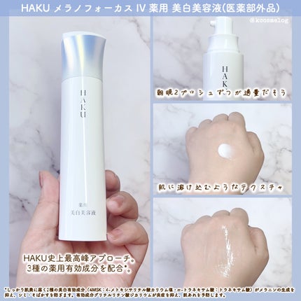 HAKU メラノフォーカスIV/HAKU/美容液を使ったクチコミ(2枚目)