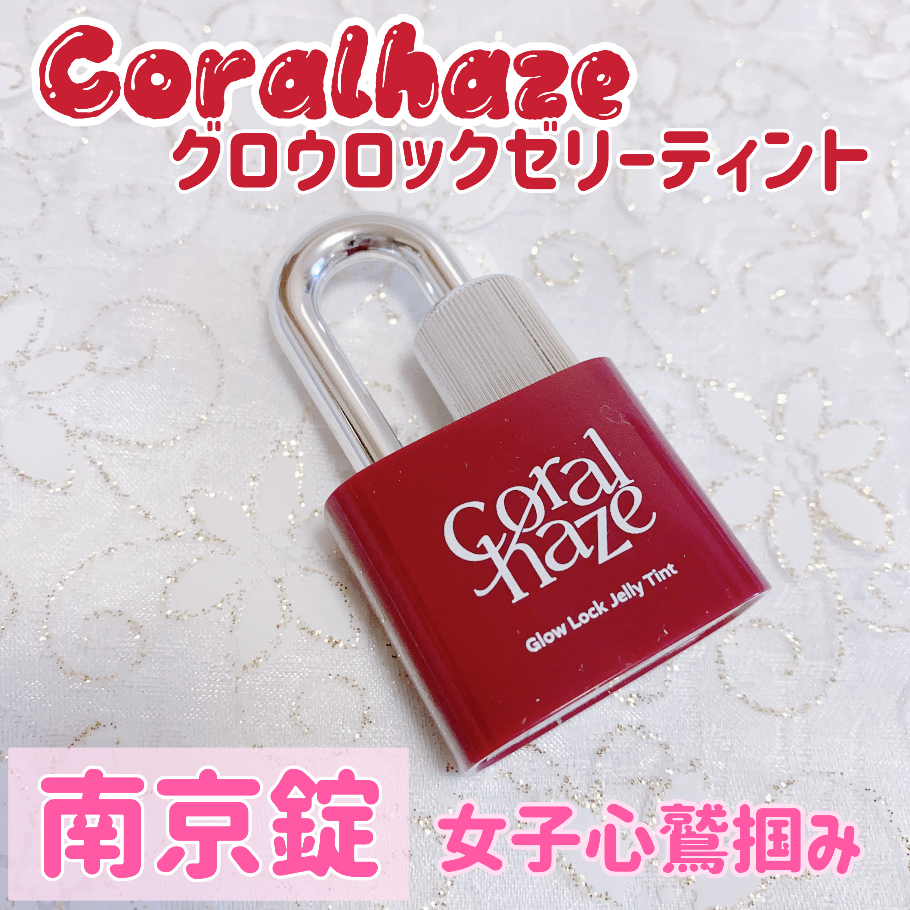 グロウロックゼリーティント 108 ジューシー/Coralhaze/リップティントを使ったクチコミ（1枚目）