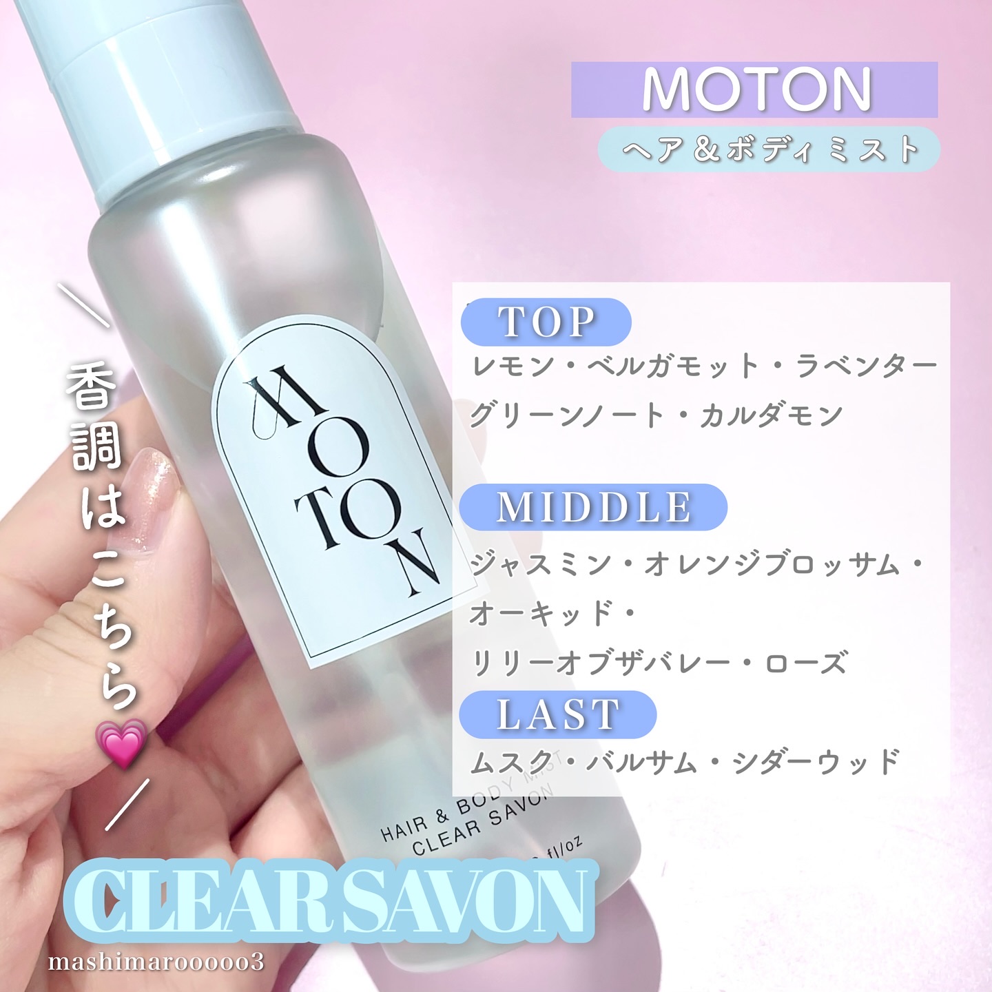 ヘア＆ボディミスト CLEAR SAVON/MOTON/香水(レディース)を使ったクチコミ（3枚目）