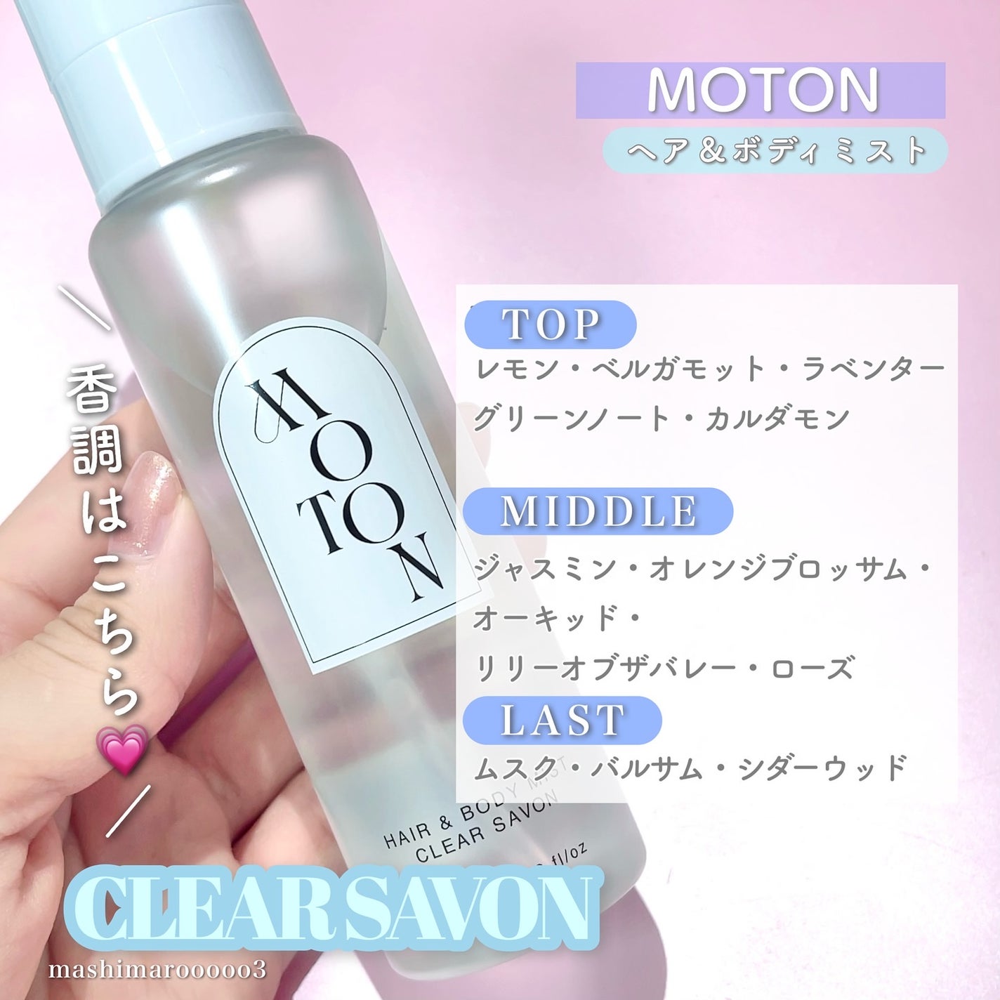 ヘア&ボディミスト CLEAR SAVON/MOTON/香水(レディース)を使ったクチコミ(3枚目)