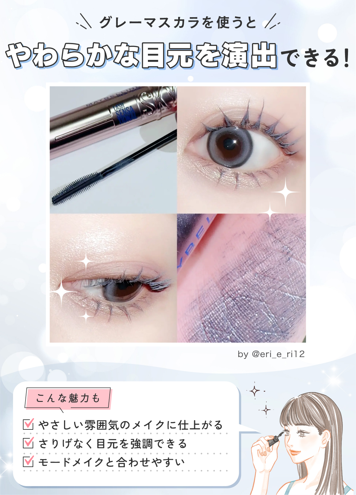 グレーマスカラを使うとやわらかな目元を演出できる！やさしい雰囲気のメイクに仕上がる・さりげなく目元を強調できる・モードメイクと合わせやすい魅力もあります。