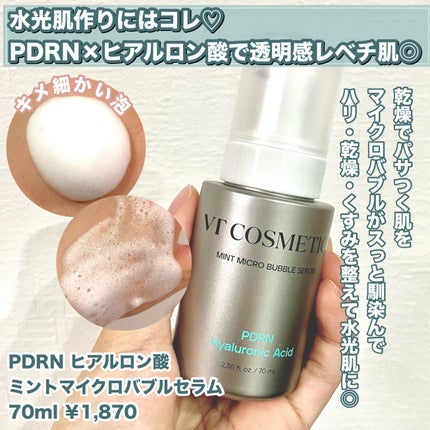 PDRN ヒアルロン酸 ミントマイクロバブルセラム/VT/美容液を使ったクチコミ(3枚目)