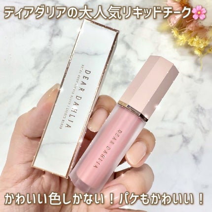 ペタルドロップリキッドブラッシャー/DEAR DAHLIA/リキッドチークを使ったクチコミ(3枚目)