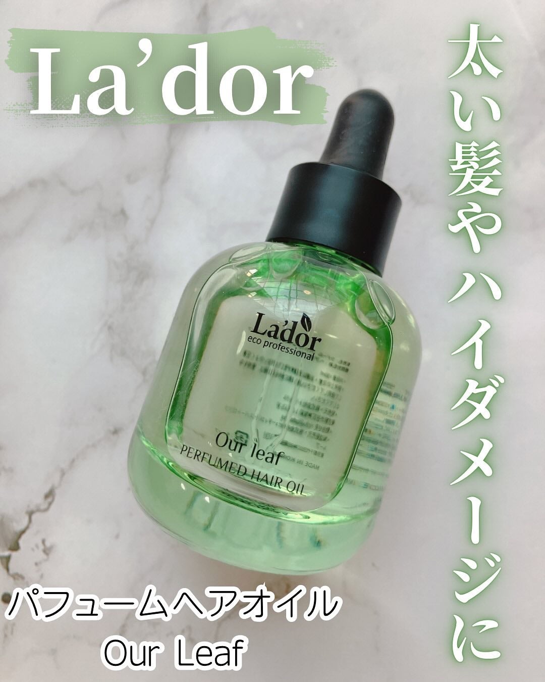 パフュームヘアオイル アワーリーフ/La'dor/ヘアオイルを使ったクチコミ(1枚目)