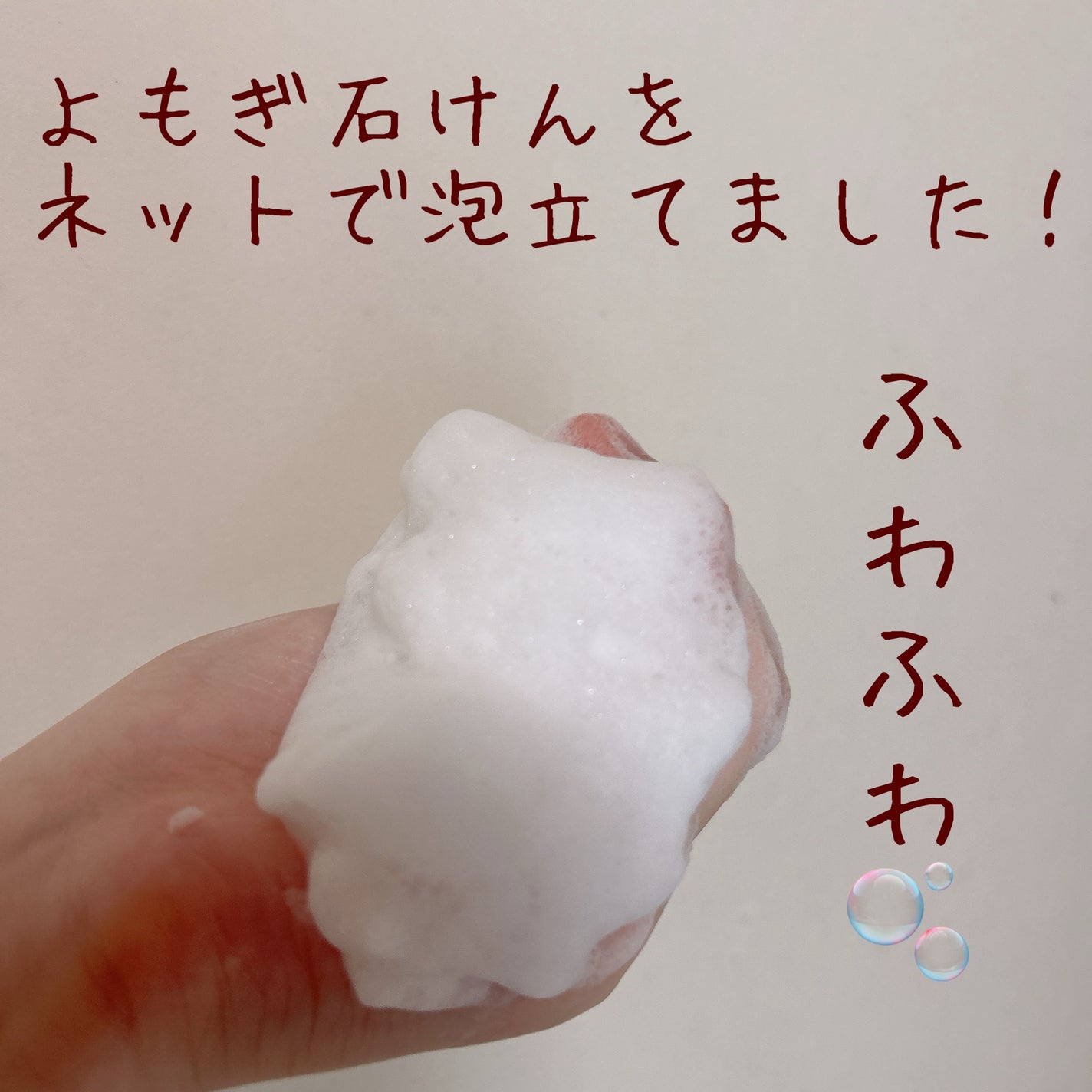 洗顔用泡立てネット/無印良品/その他スキンケアグッズを使ったクチコミ(2枚目)