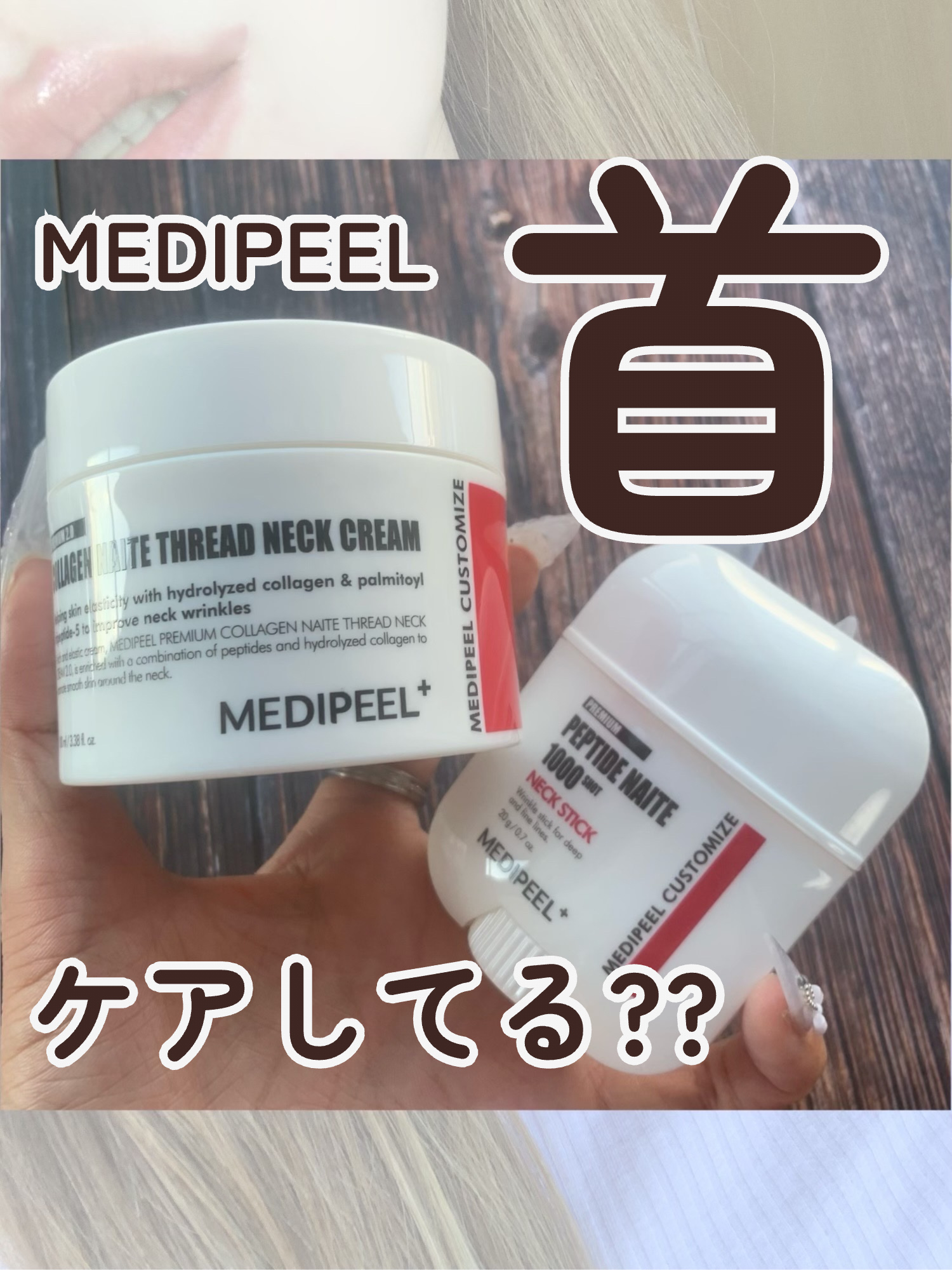 プレミアムナイテ スレッドネッククリーム/MEDIPEEL/ネック・デコルテケアを使ったクチコミ（1枚目）