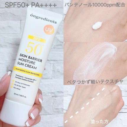 スキンバリアモイスチャーサンクリーム/Ongredients/日焼け止めクリームを使ったクチコミ(2枚目)