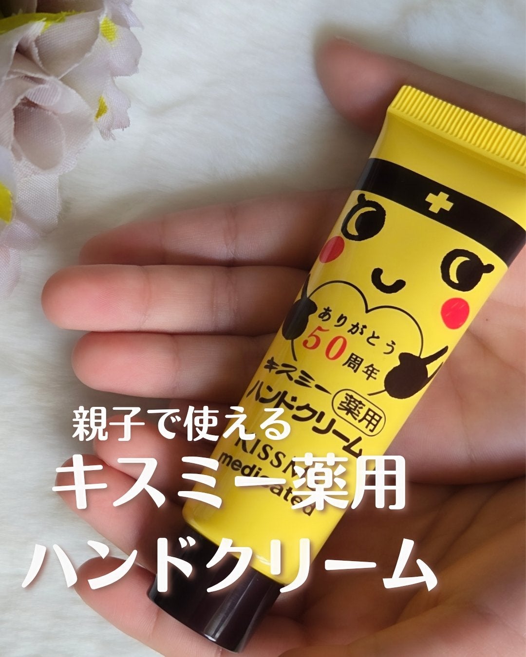 キスミー薬用ハンドクリーム/キスミー 薬用シリーズ/ハンドクリームを使ったクチコミ(1枚目)