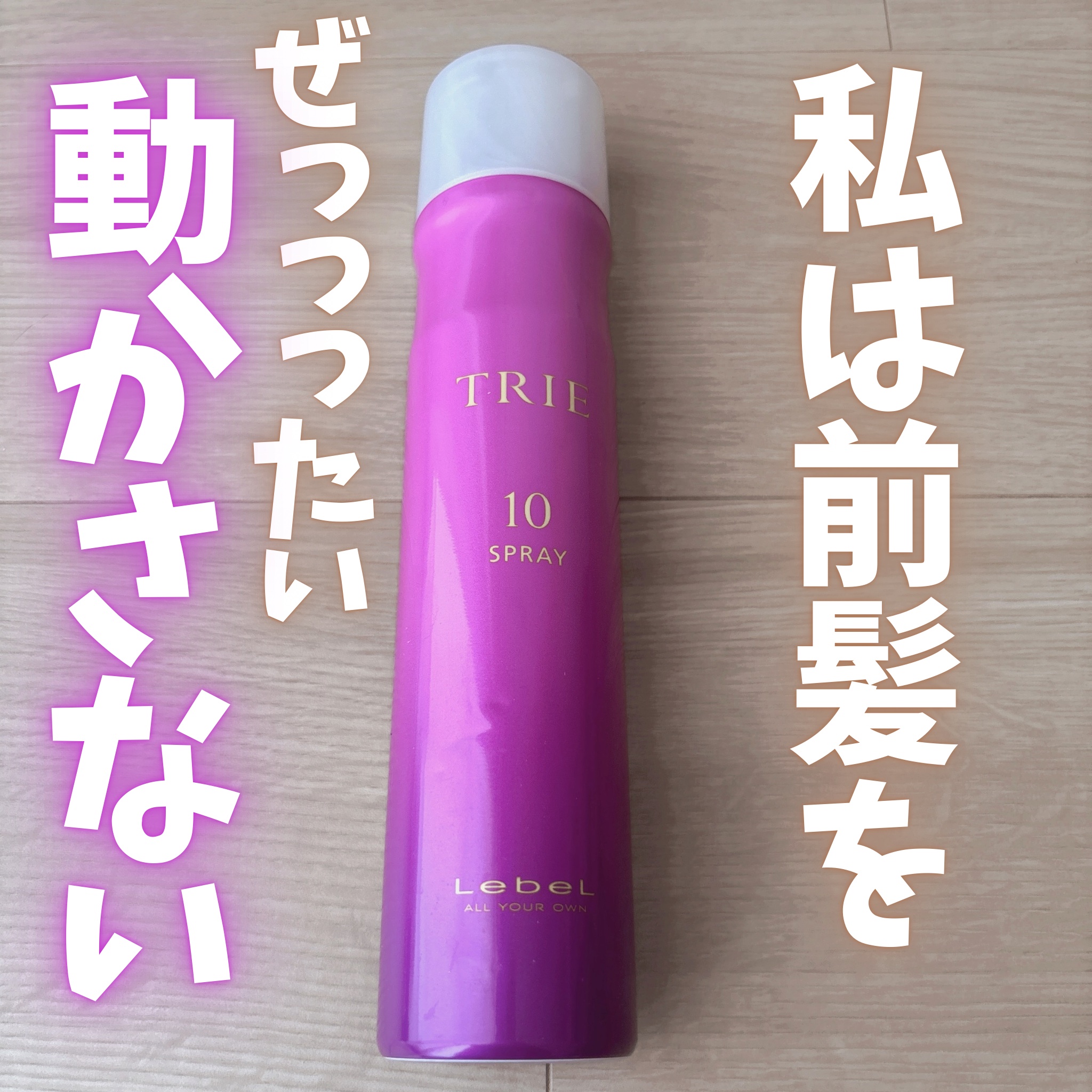 トリエ フィックス スプレー 10/LebeL/ヘアスプレーを使ったクチコミ（1枚目）