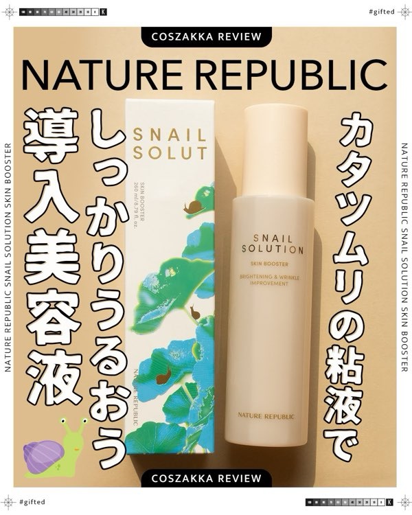スネイルソリューション スキンブースター(R)/ネイチャーリパブリック/ブースター・導入液を使ったクチコミ（1枚目）