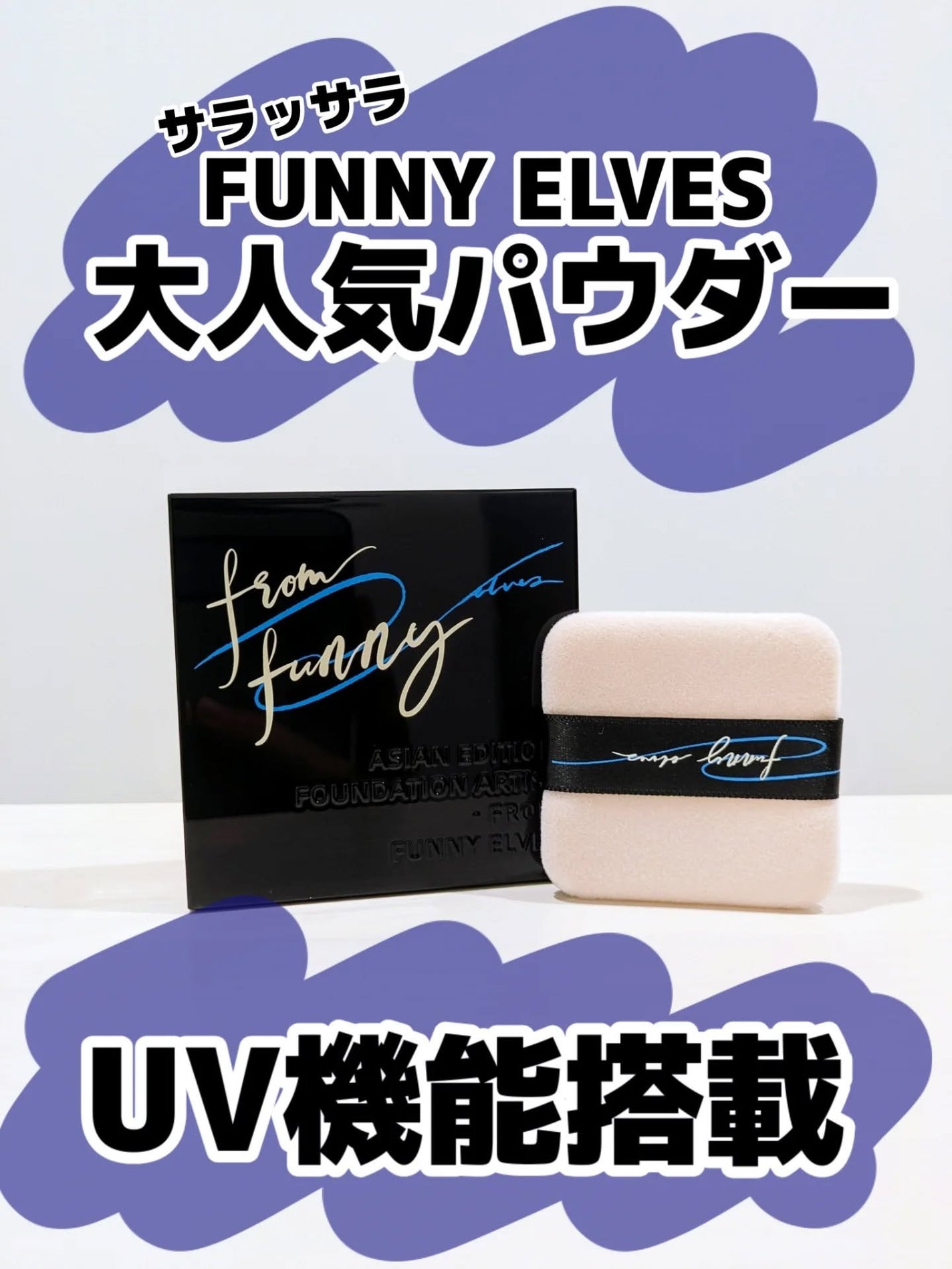 みそだんごちゃん on LIPS 「ファニーエルブスの新パウダーお試ししたよー!@funnyelv..」(1枚目)