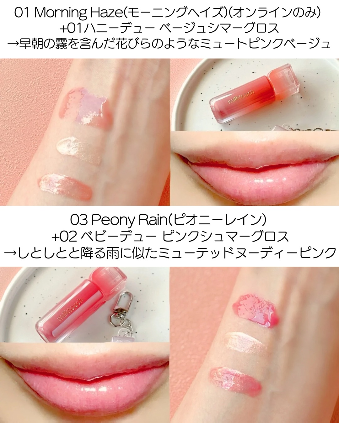 Milk Touchのリップグロス デューステインシアーリップグロス他、1商品