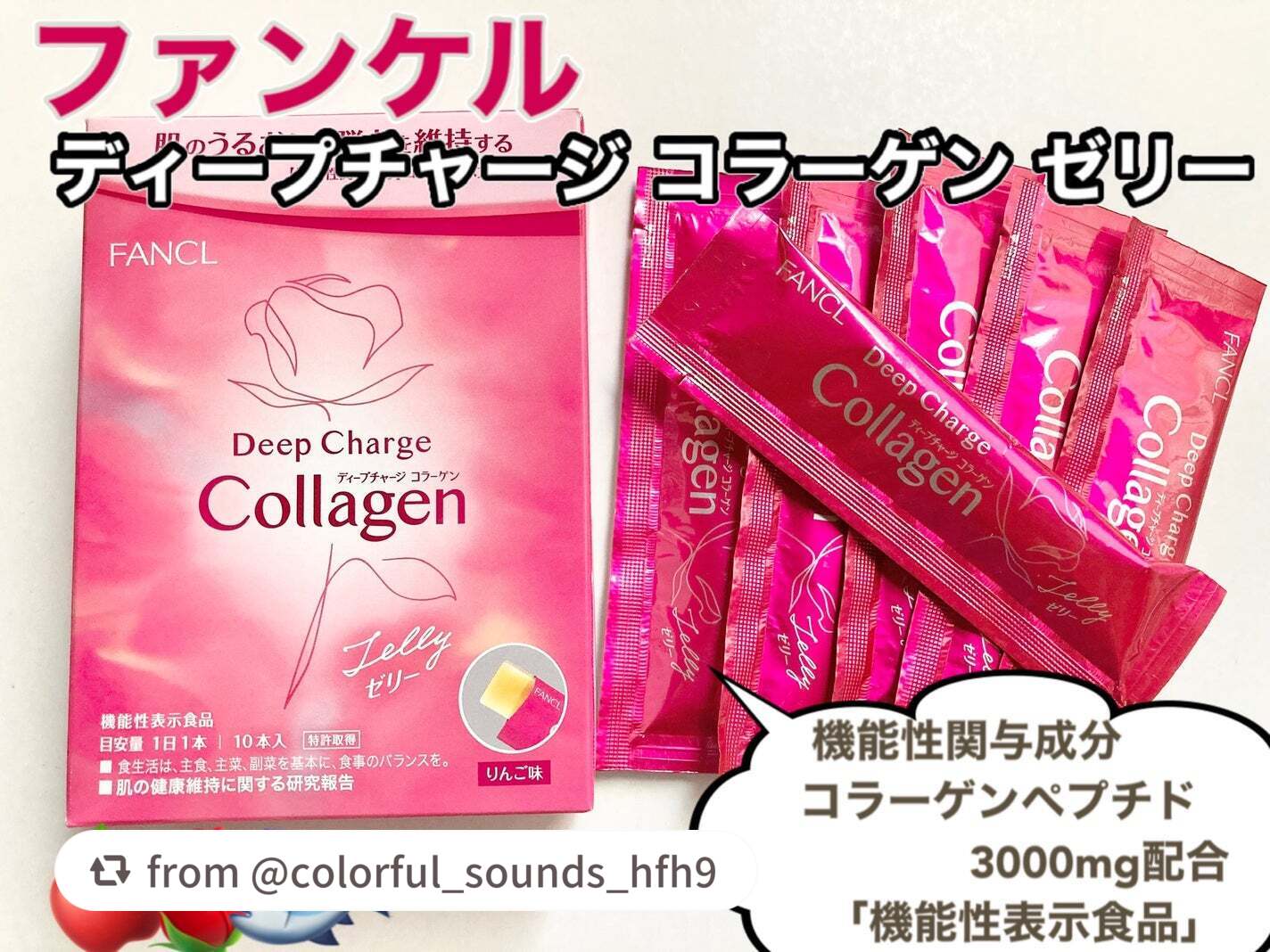 【colorful_sounds_hfh9さんから引用】

“ファンケル ディープチャージ コラーゲン スティックゼリーをLIPSを通じてお試しさせていただきました！

以前から注目していたファンケルのコラーゲンゼリー✨
機能性関与成分「コ