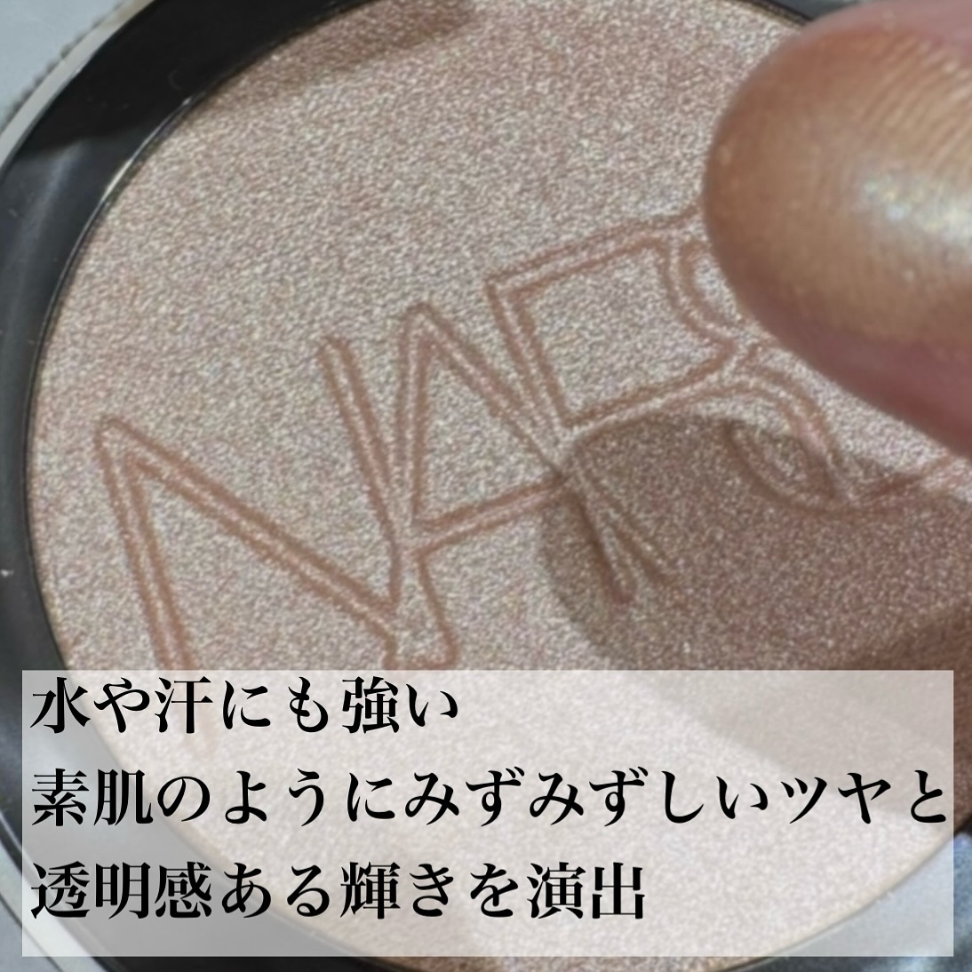 NARS ライトリフレクティング ルミナイジングパウダー/NARS/パウダーハイライトを使ったクチコミ（2枚目）