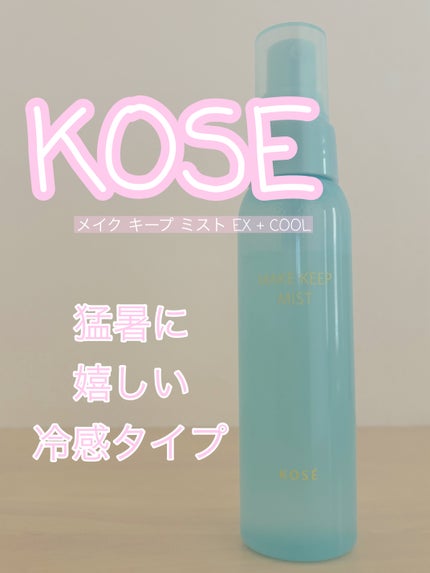 メイク キープ ミスト EX + COOL/コーセーコスメニエンス/フィックスミストを使ったクチコミ(1枚目)