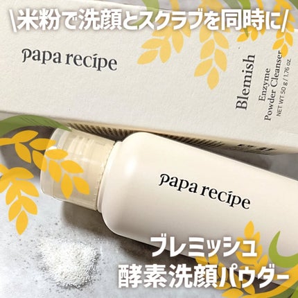 ブレミッシュ 酵素 洗顔パウダー/PAPA RECIPE/洗顔パウダーを使ったクチコミ(1枚目)