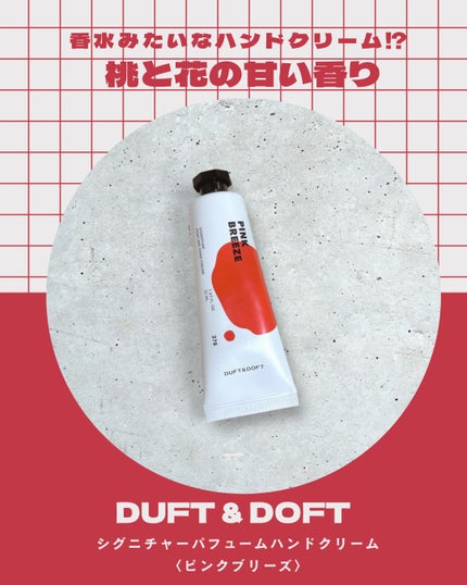 DUFT&DOFT シグネチャーパフュームハンドクリーム ピンクブリーズのクチコミ「DUFT&DOFT様のプレゼントキャンペーンに当選して、シグネチャーパフュームハンドクリーム .....」(1枚目)